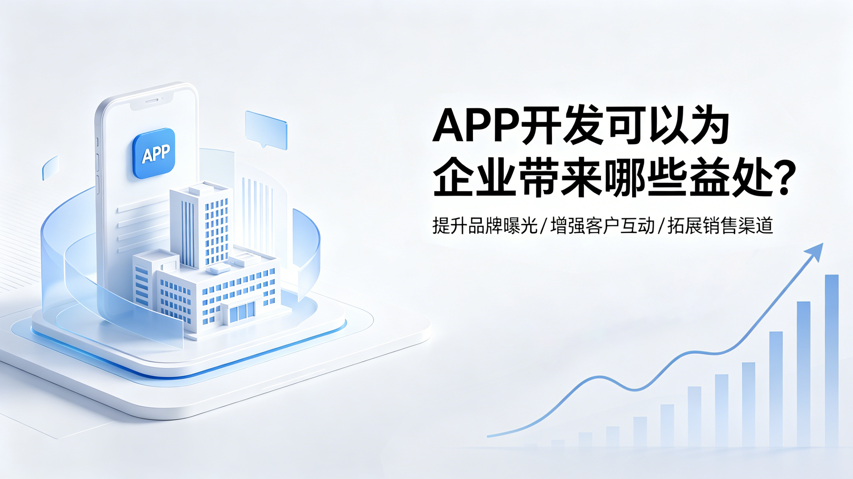 APP开发可以为企业带来哪些益处?